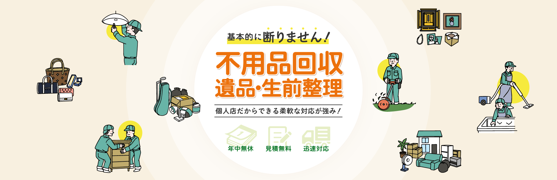 基本的に断りません！不用品回収遺品・生前整理