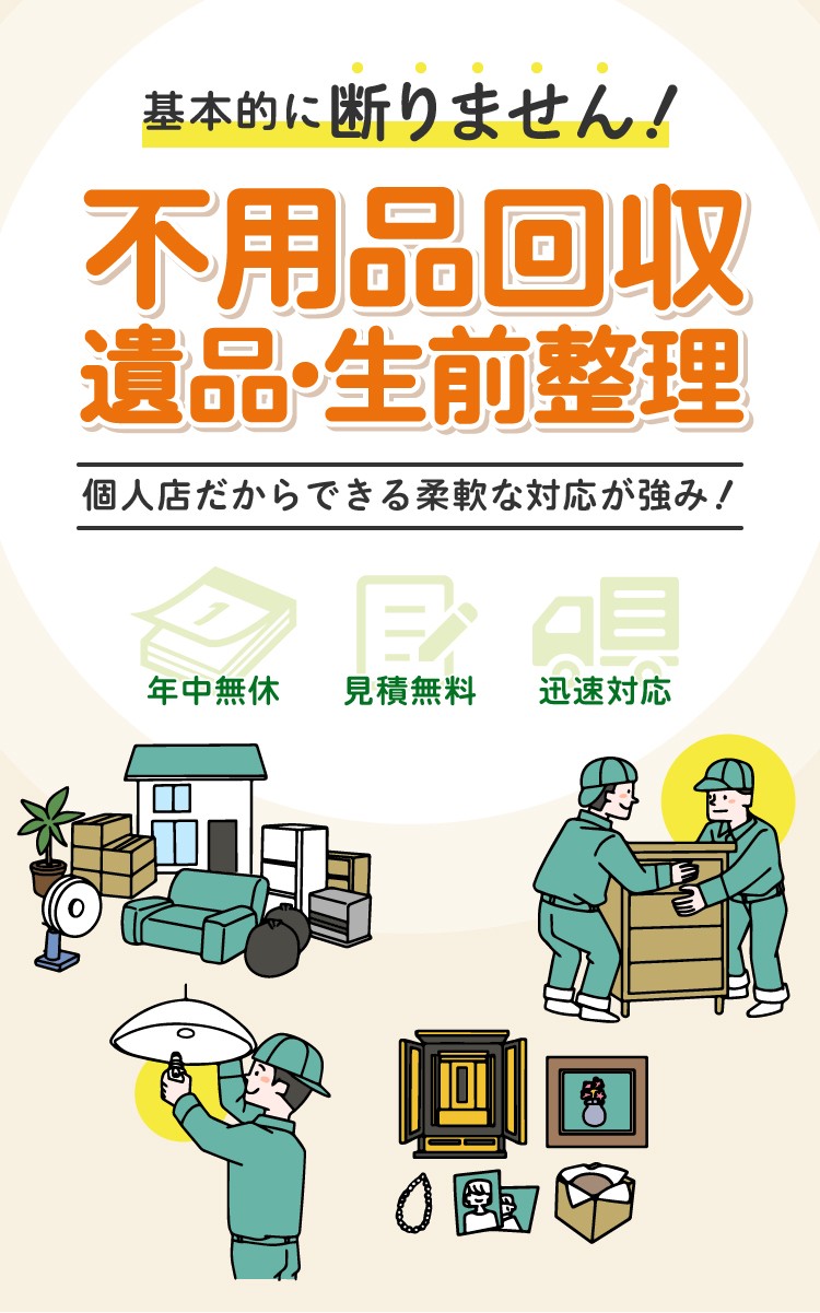 基本的に断りません！不用品回収遺品・生前整理